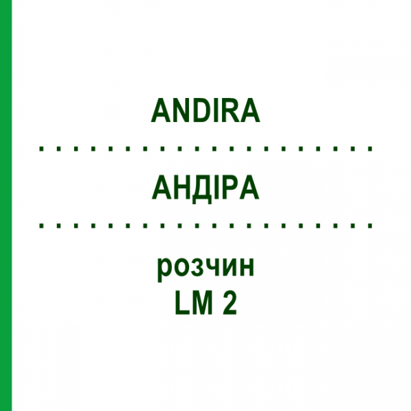 АНДИРА (ANDIRA) LM 2 раствор 10 мл - Гомеопатия ARCANA DR.SEWERIN