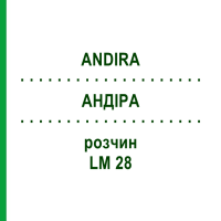 АНДИРА (ANDIRA) LM 28 раствор 10 мл - Гомеопатия ARCANA DR.SEWERIN