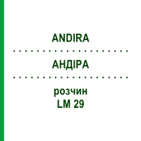 АНДИРА (ANDIRA) LM 29 раствор 10 мл - Гомеопатия ARCANA DR.SEWERIN