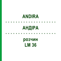 АНДИРА (ANDIRA) LM 36 раствор 10 мл - Гомеопатия ARCANA DR.SEWERIN