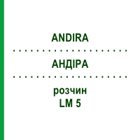 АНДИРА (ANDIRA) LM 5 раствор 10 мл - Гомеопатия ARCANA DR.SEWERIN