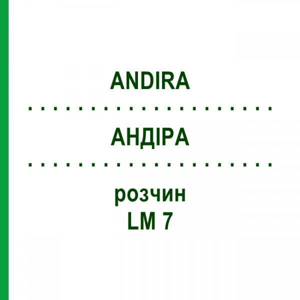 АНДИРА (ANDIRA) LM 7 раствор 10 мл - Гомеопатия ARCANA DR.SEWERIN