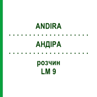 АНДИРА (ANDIRA) LM 9 раствор 10 мл - Гомеопатия ARCANA DR.SEWERIN