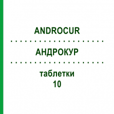 АНДРОКУР (ANDROCUR) 10 таблетки 3x15 шт - Ципротерон ACA MULLER-ADAG PHARMA