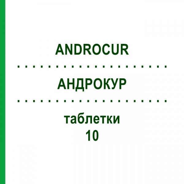 АНДРОКУР (ANDROCUR) 10 таблетки 3x15 шт - Ципротерон ACA MULLER-ADAG PHARMA