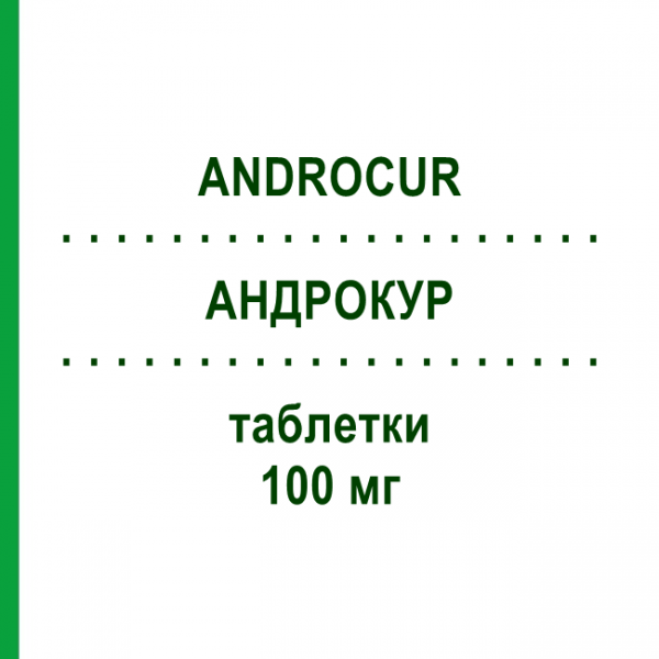 АНДРОКУР (ANDROCUR) 100 мг таблетки 30 шт - Ципротерон BAYER