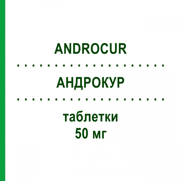 АНДРОКУР (ANDROCUR) 50 мг таблетки №30 - Ципротерон BAYER
