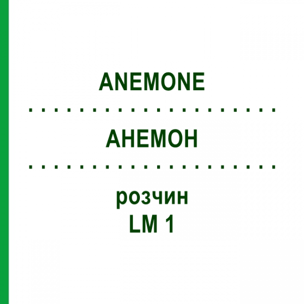 АНЕМОН (ANEMONE) LM 1 розчин 10 мл - Гомеопатія ARCANA DR.SEWERIN