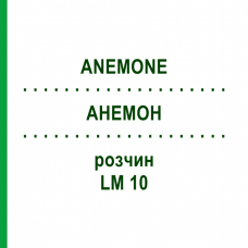 АНЕМОН (ANEMONE) LM 10 розчин 10 мл - Гомеопатія ARCANA DR.SEWERIN