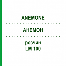 АНЕМОН (ANEMONE) LM 100 розчин 10 мл - Гомеопатія ARCANA DR.SEWERIN
