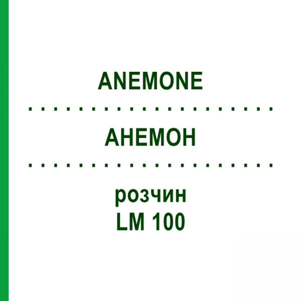 АНЕМОН (ANEMONE) LM 100 розчин 10 мл - Гомеопатія ARCANA DR.SEWERIN