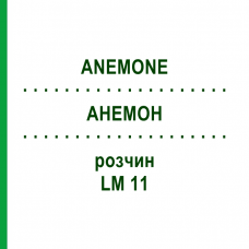 АНЕМОН (ANEMONE) LM 11 розчин 10 мл - Гомеопатія ARCANA DR.SEWERIN