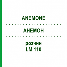 АНЕМОН (ANEMONE) LM 110 розчин 10 мл - Гомеопатія ARCANA DR.SEWERIN