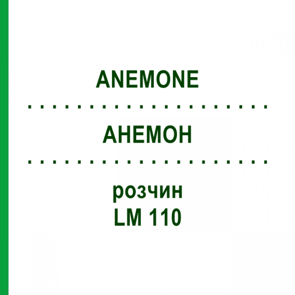 АНЕМОН (ANEMONE) LM 110 розчин 10 мл - Гомеопатія ARCANA DR.SEWERIN