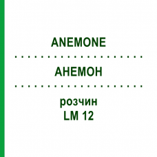 АНЕМОН (ANEMONE) LM 12 розчин 10 мл - Гомеопатія ARCANA DR.SEWERIN
