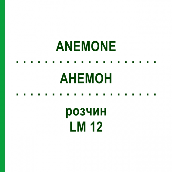 АНЕМОН (ANEMONE) LM 12 розчин 10 мл - Гомеопатія ARCANA DR.SEWERIN