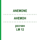 АНЕМОН (ANEMONE) LM 12 розчин 10 мл - Гомеопатія ARCANA DR.SEWERIN