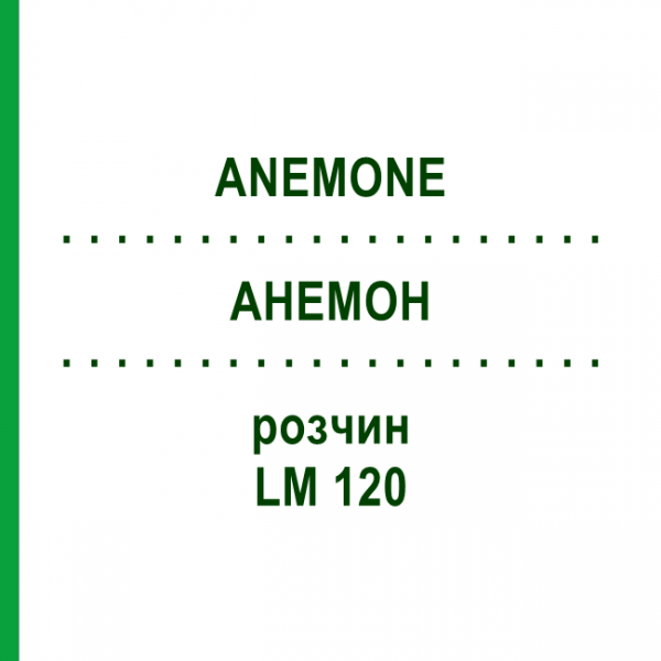 АНЕМОН (ANEMONE) LM 120 розчин 10 мл - Гомеопатія ARCANA DR.SEWERIN