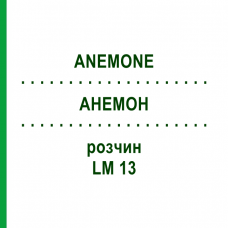 АНЕМОН (ANEMONE) LM 13 розчин 10 мл - Гомеопатія ARCANA DR.SEWERIN