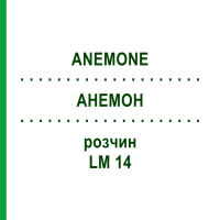 АНЕМОН (ANEMONE) LM 14 розчин 10 мл - Гомеопатія ARCANA DR.SEWERIN