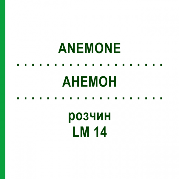 АНЕМОН (ANEMONE) LM 14 розчин 10 мл - Гомеопатія ARCANA DR.SEWERIN