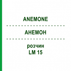 АНЕМОН (ANEMONE) LM 15 розчин 10 мл - Гомеопатія ARCANA DR.SEWERIN