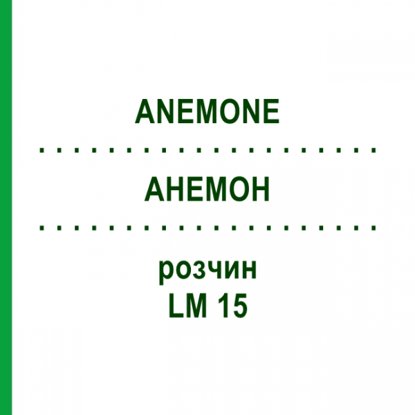 АНЕМОН (ANEMONE) LM 15 розчин 10 мл - Гомеопатія ARCANA DR.SEWERIN