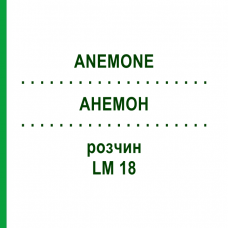 АНЕМОН (ANEMONE) LM 18 розчин 10 мл - Гомеопатія ARCANA DR.SEWERIN