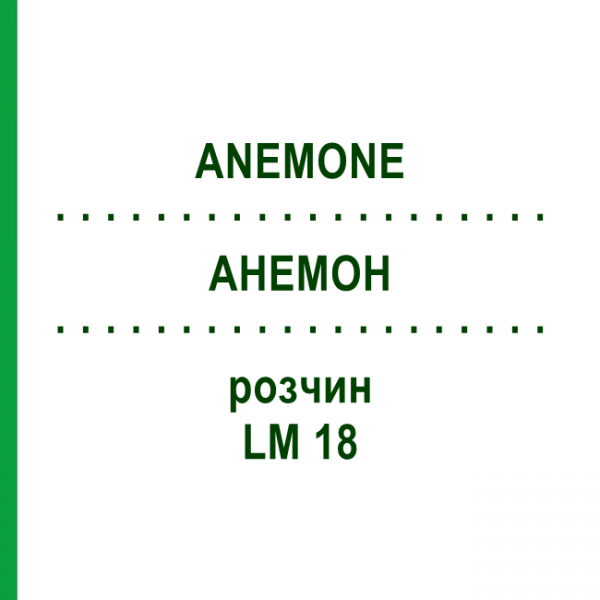 АНЕМОН (ANEMONE) LM 18 розчин 10 мл - Гомеопатія ARCANA DR.SEWERIN