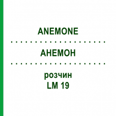 АНЕМОН (ANEMONE) LM 19 розчин 10 мл - Гомеопатія ARCANA DR.SEWERIN