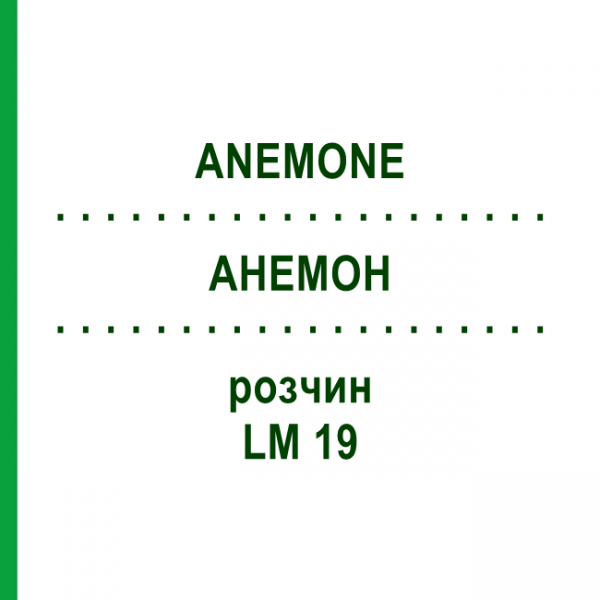 АНЕМОН (ANEMONE) LM 19 розчин 10 мл - Гомеопатія ARCANA DR.SEWERIN
