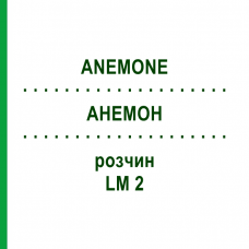 АНЕМОН (ANEMONE) LM 2 розчин 10 мл - Гомеопатія ARCANA DR.SEWERIN