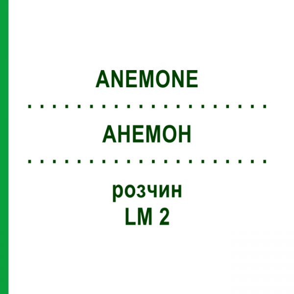АНЕМОН (ANEMONE) LM 2 розчин 10 мл - Гомеопатія ARCANA DR.SEWERIN