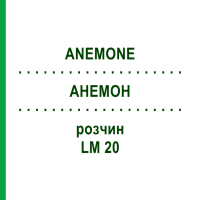 АНЕМОН (ANEMONE) LM 20 розчин 10 мл - Гомеопатія ARCANA DR.SEWERIN