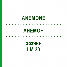 АНЕМОН (ANEMONE) LM 20 розчин 10 мл - Гомеопатія ARCANA DR.SEWERIN