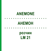 АНЕМОН (ANEMONE) LM 21 розчин 10 мл - Гомеопатія ARCANA DR.SEWERIN
