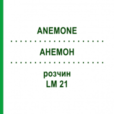 АНЕМОН (ANEMONE) LM 21 розчин 10 мл - Гомеопатія ARCANA DR.SEWERIN