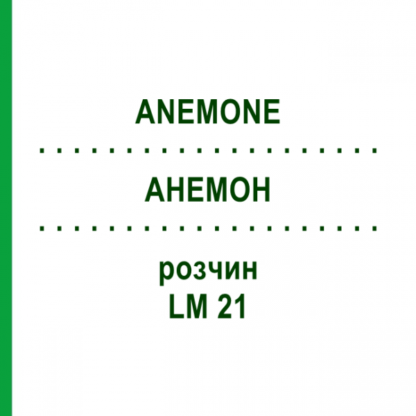 АНЕМОН (ANEMONE) LM 21 розчин 10 мл - Гомеопатія ARCANA DR.SEWERIN