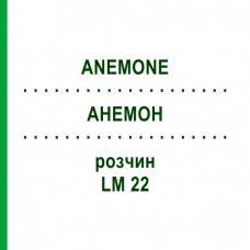 АНЕМОН (ANEMONE) LM 22 розчин 10 мл - Гомеопатія ARCANA DR.SEWERIN
