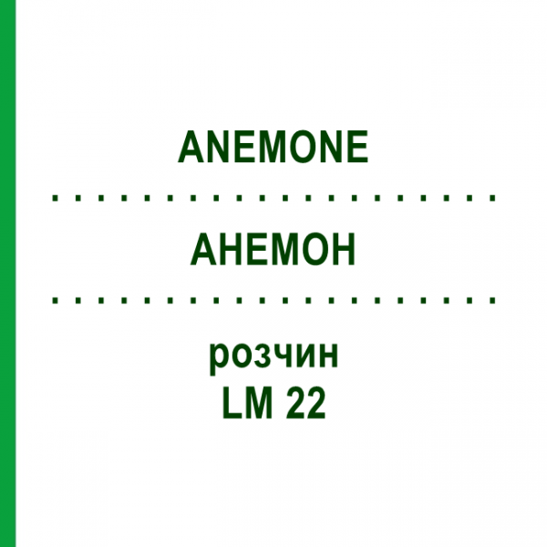 АНЕМОН (ANEMONE) LM 22 розчин 10 мл - Гомеопатія ARCANA DR.SEWERIN