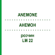 АНЕМОН (ANEMONE) LM 22 розчин 10 мл - Гомеопатія ARCANA DR.SEWERIN