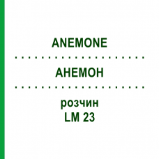 АНЕМОН (ANEMONE) LM 23 розчин 10 мл - Гомеопатія ARCANA DR.SEWERIN