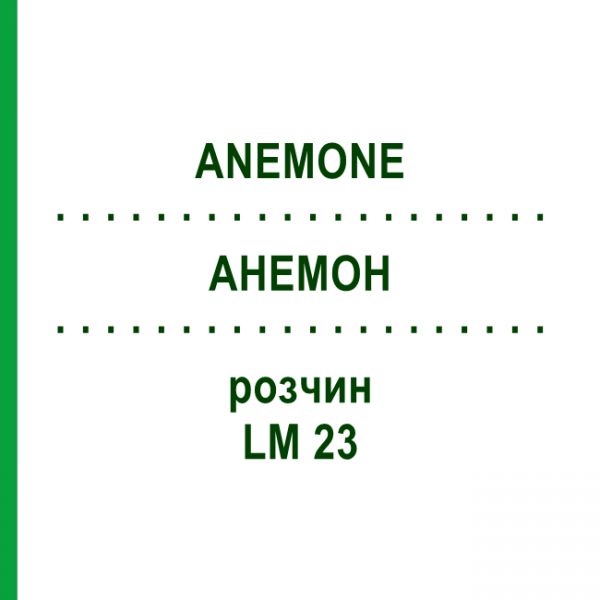 АНЕМОН (ANEMONE) LM 23 розчин 10 мл - Гомеопатія ARCANA DR.SEWERIN