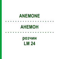 АНЕМОН (ANEMONE) LM 24 раствор 10 мл - Гомеопатия ARCANA DR.SEWERIN