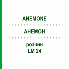 АНЕМОН (ANEMONE) LM 24 розчин 10 мл - Гомеопатія ARCANA DR.SEWERIN