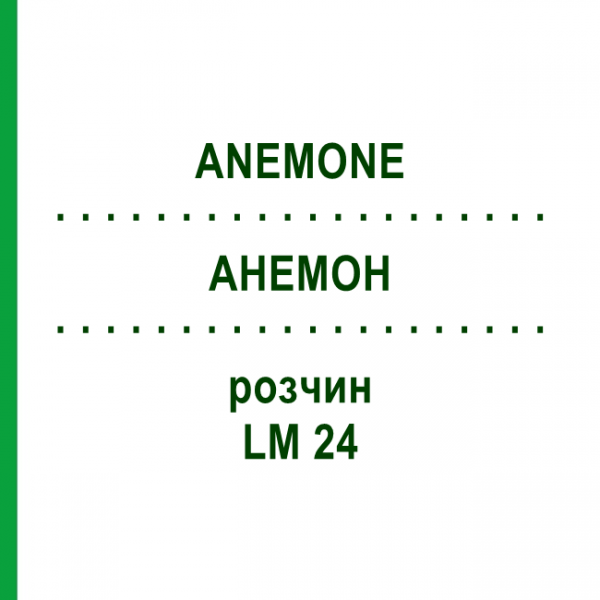 АНЕМОН (ANEMONE) LM 24 розчин 10 мл - Гомеопатія ARCANA DR.SEWERIN