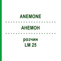 АНЕМОН (ANEMONE) LM 25 раствор 10 мл - Гомеопатия ARCANA DR.SEWERIN