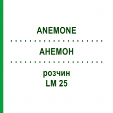 АНЕМОН (ANEMONE) LM 25 розчин 10 мл - Гомеопатія ARCANA DR.SEWERIN