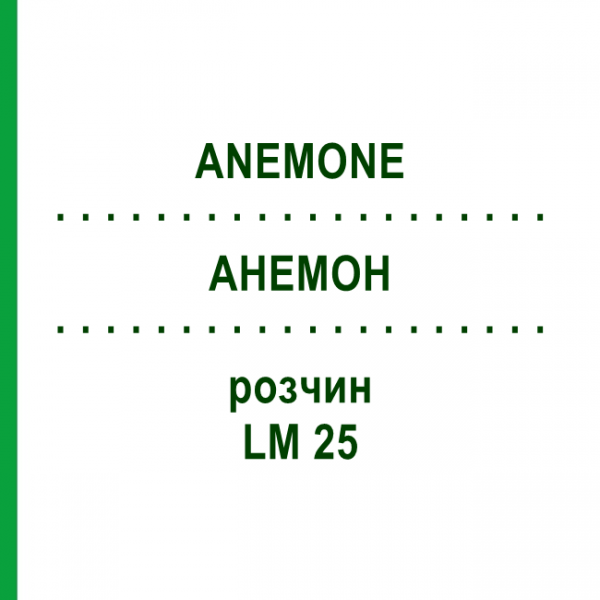 АНЕМОН (ANEMONE) LM 25 розчин 10 мл - Гомеопатія ARCANA DR.SEWERIN