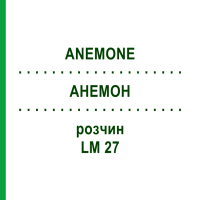 АНЕМОН (ANEMONE) LM 27 раствор 10 мл - Гомеопатия ARCANA DR.SEWERIN